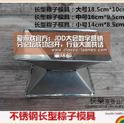 爱游戏官方:JDD大会数字营销分论坛成功召开,行业大咖共话产业新趋势、新机遇和新挑战(图2) 体育手机端APP