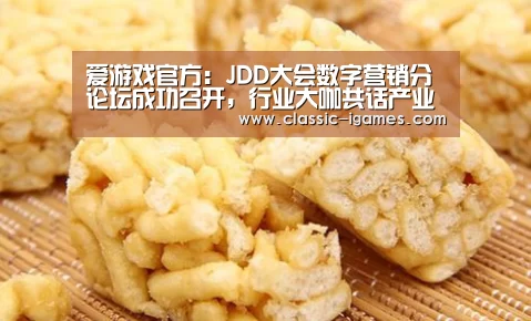 爱游戏官方:JDD大会数字营销分论坛成功召开,行业大咖共话产业新趋势、新机遇和新挑战(图3) 爱游戏官方:JDD大会数字营销分论坛成功召开,行业大咖共话产业新趋势、新机遇和新挑战(图3)