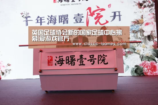英国足球协会新的国家足球中心揭幕|爱游戏官方(图2) 爱游戏体育官网